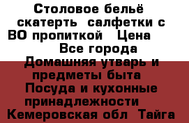 Столовое бельё, скатерть, салфетки с ВО пропиткой › Цена ­ 100 - Все города Домашняя утварь и предметы быта » Посуда и кухонные принадлежности   . Кемеровская обл.,Тайга г.